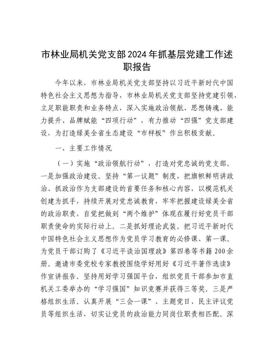 市林业局机关X支部2024年抓基层X建工作述职报告.docx_第1页