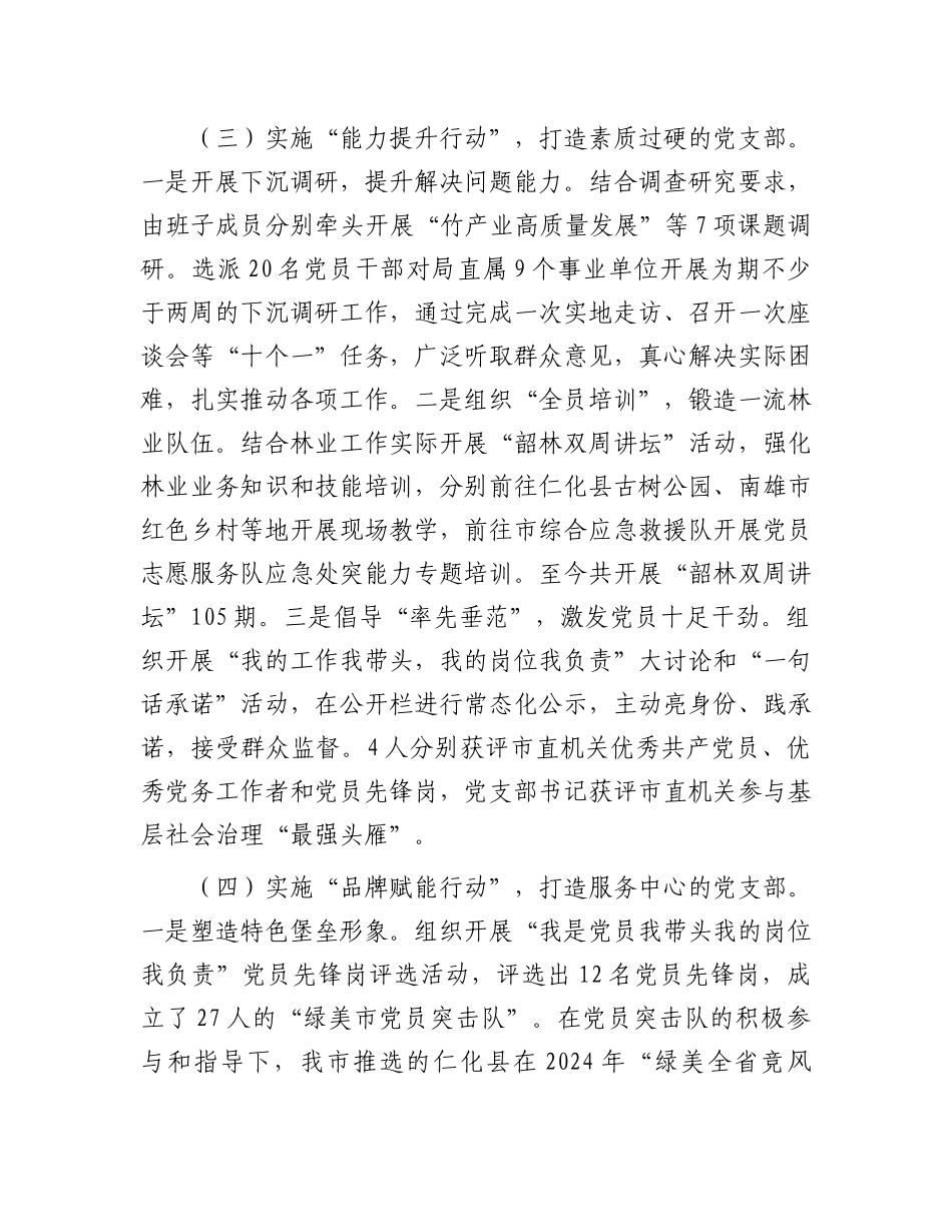 市林业局机关X支部2024年抓基层X建工作述职报告.docx_第3页