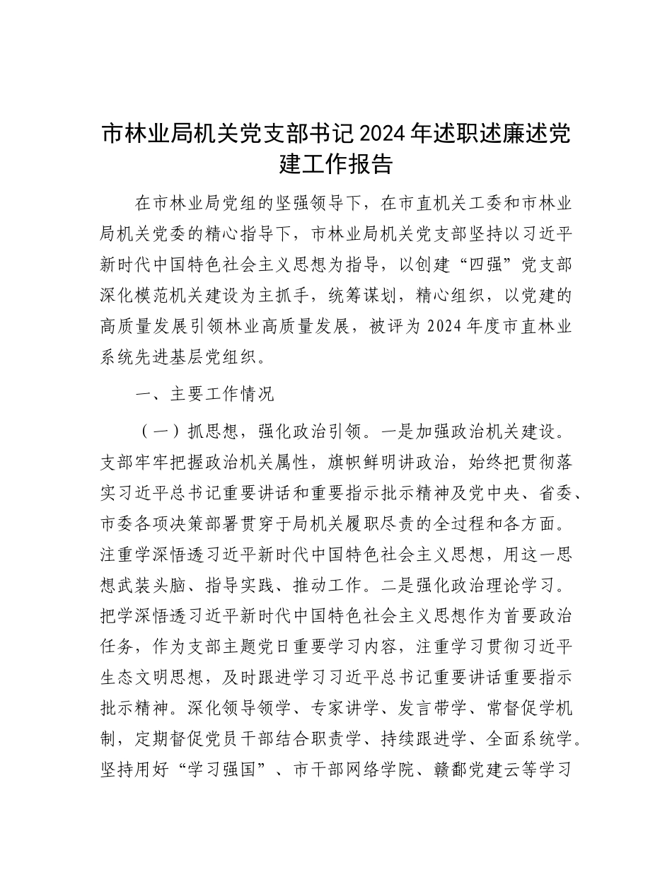 市林业局机关X支部书记2024年述职述廉述X建工作报告.docx_第1页