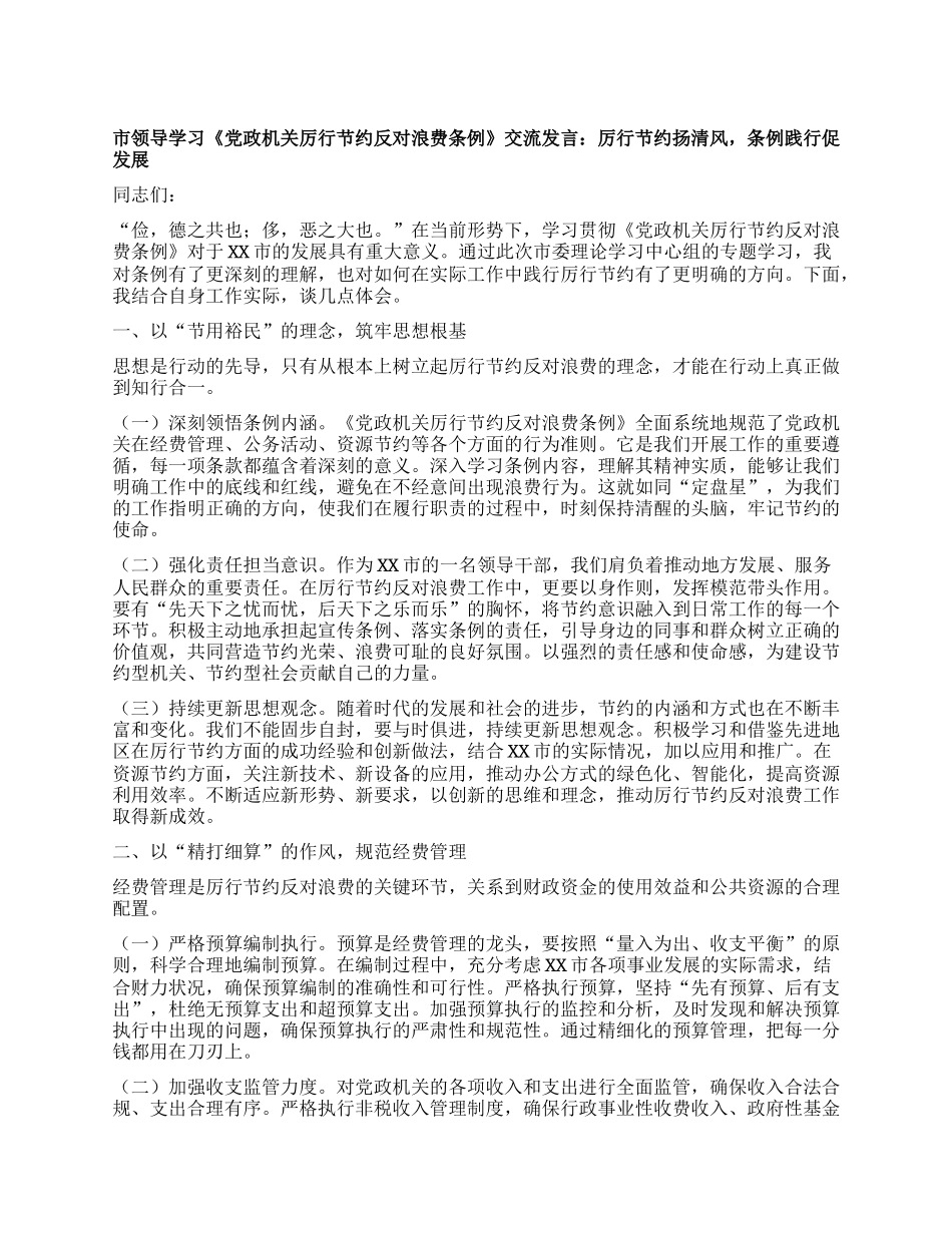 市领导学习《X政机关厉行节约反对浪费条例》交流发言：厉行节约扬清风，条例践行促发展.docx_第1页