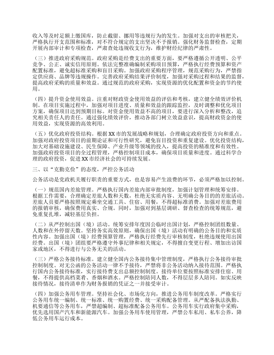 市领导学习《X政机关厉行节约反对浪费条例》交流发言：厉行节约扬清风，条例践行促发展.docx_第2页