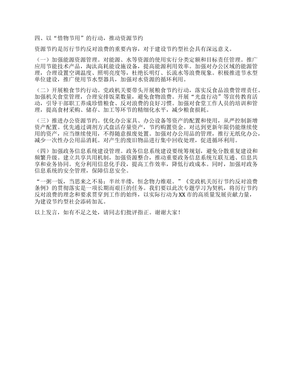 市领导学习《X政机关厉行节约反对浪费条例》交流发言：厉行节约扬清风，条例践行促发展.docx_第3页