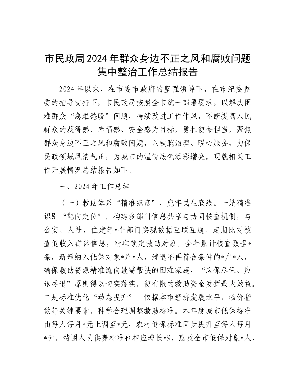 市民政局2024年群众身边不正之风和腐败问题集中整治工作总结报告.docx_第1页