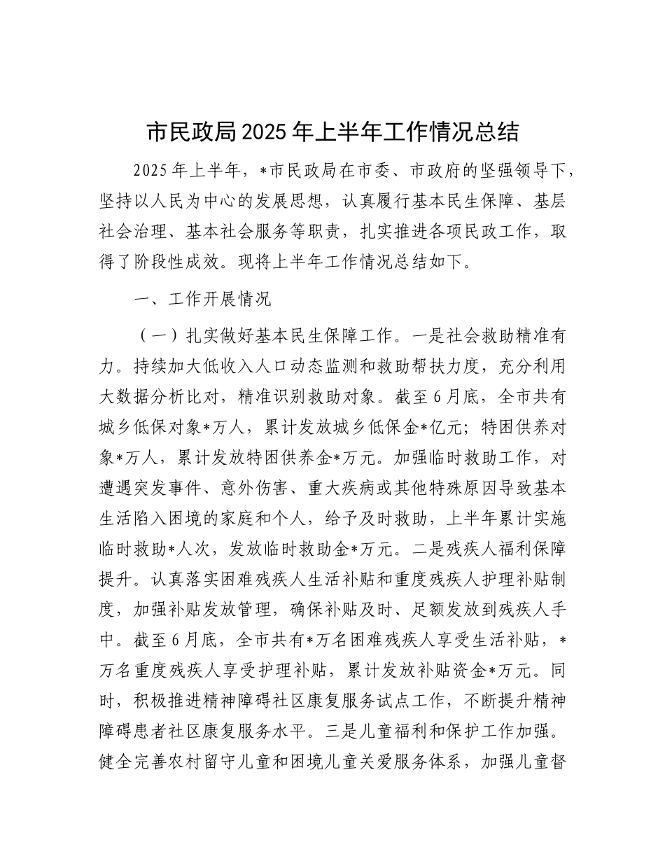 市民政局2025年上半年工作情况总结.docx_第1页