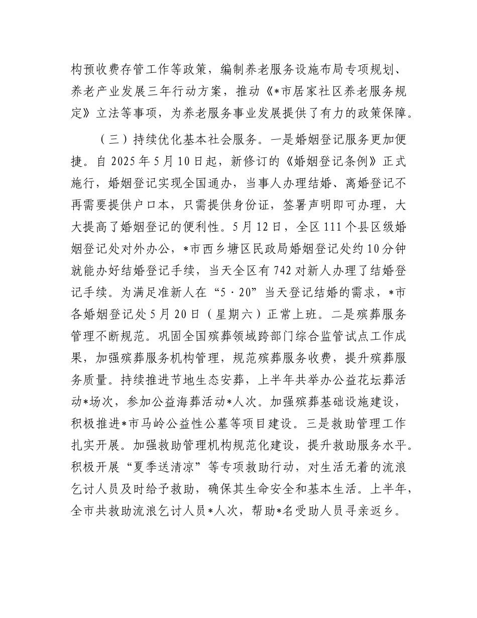 市民政局2025年上半年工作情况总结.docx_第3页