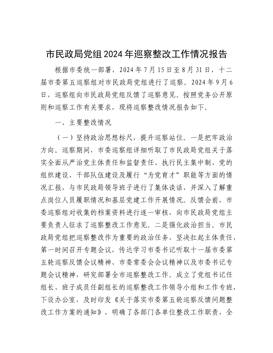 市民政局X组2024年巡察整改工作情况报告.docx_第1页
