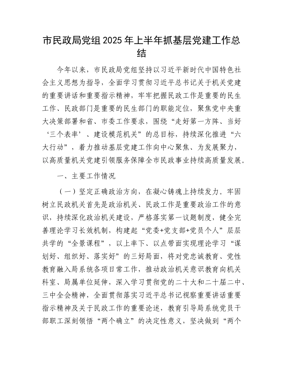 市民政局X组2025年上半年抓基层X建工作总结.docx_第1页