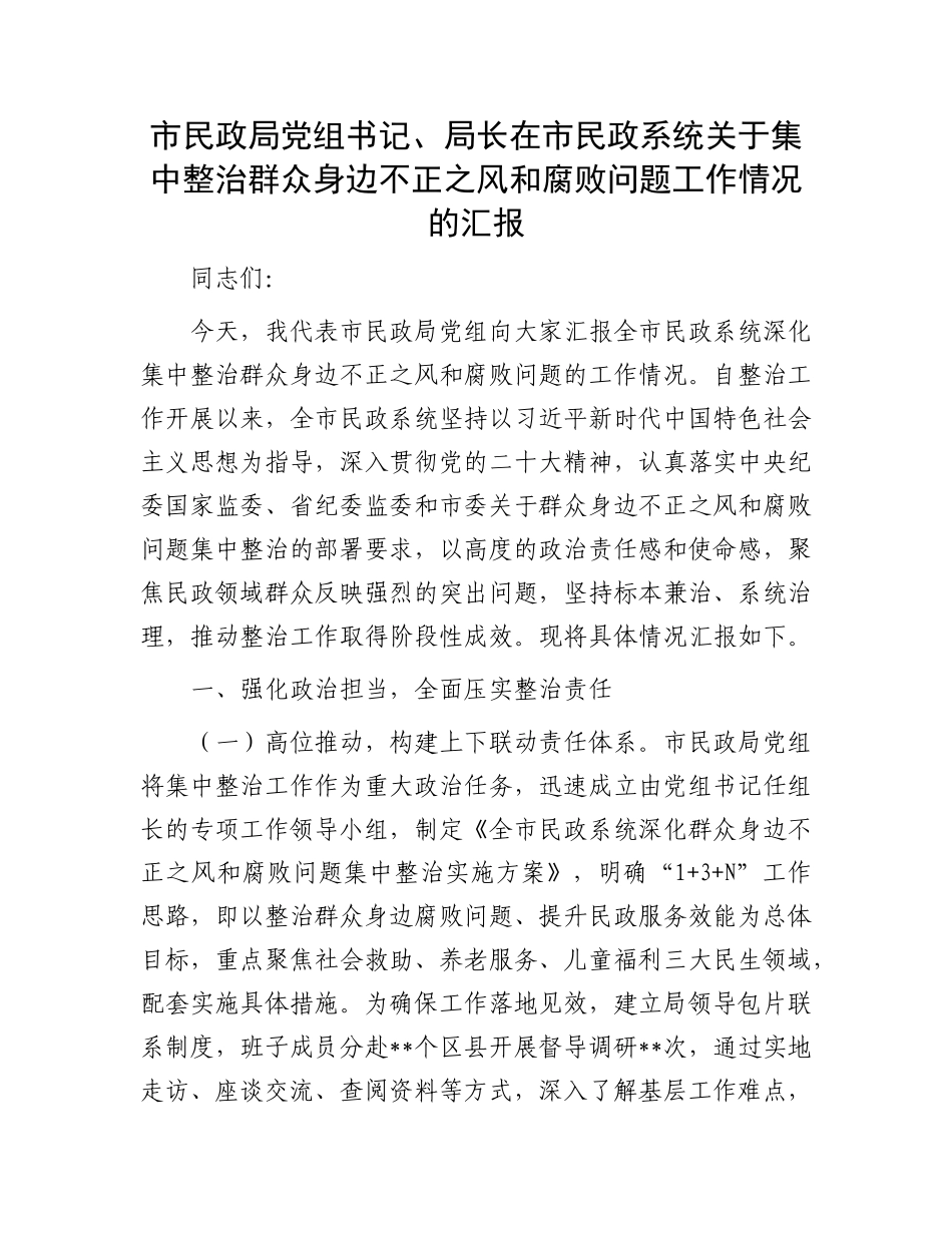 市民政局X组书记、局长在市民政系统关于集中整治群众身边不正之风和腐败问题工作情况的汇报.docx_第1页