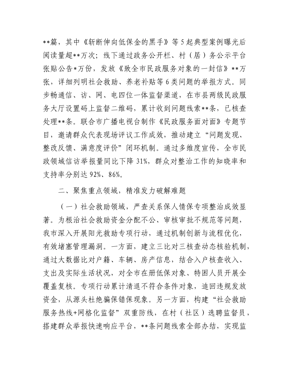 市民政局X组书记、局长在市民政系统关于集中整治群众身边不正之风和腐败问题工作情况的汇报.docx_第3页