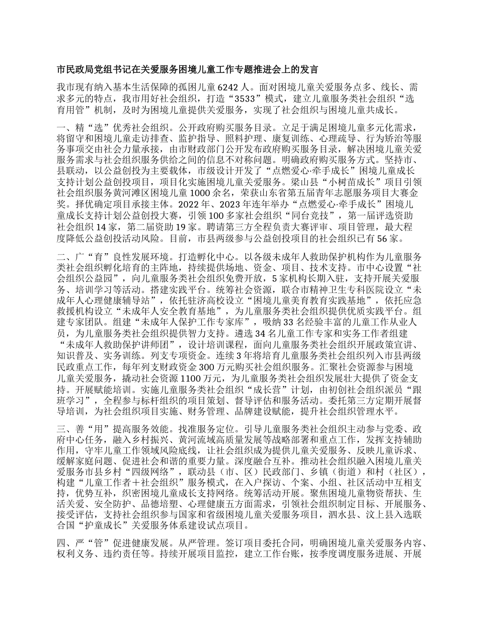 市民政局X组书记在关爱服务困境儿童工作专题推进会上的发言【】.docx_第1页