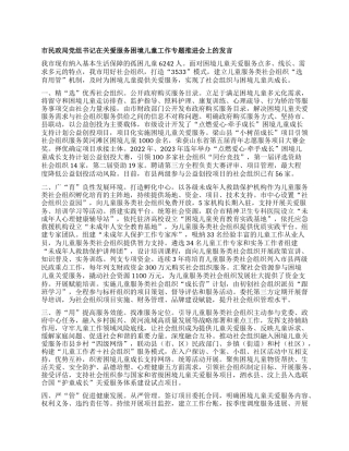 市民政局X组书记在关爱服务困境儿童工作专题推进会上的发言【】.docx