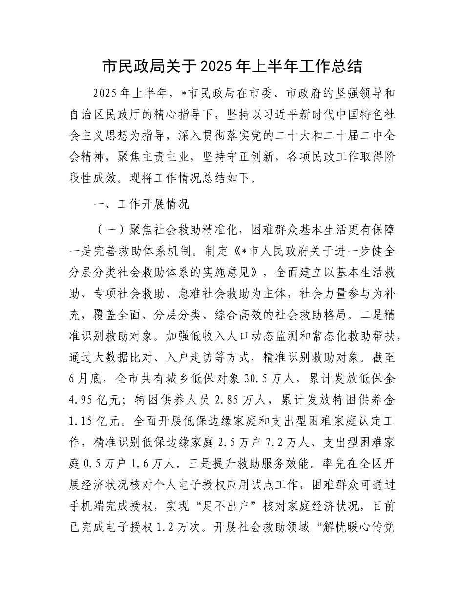 市民政局关于2025年上半年工作总结.docx_第1页