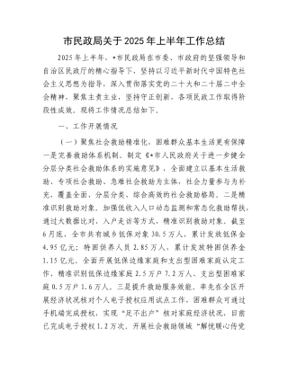 市民政局关于2025年上半年工作总结.docx