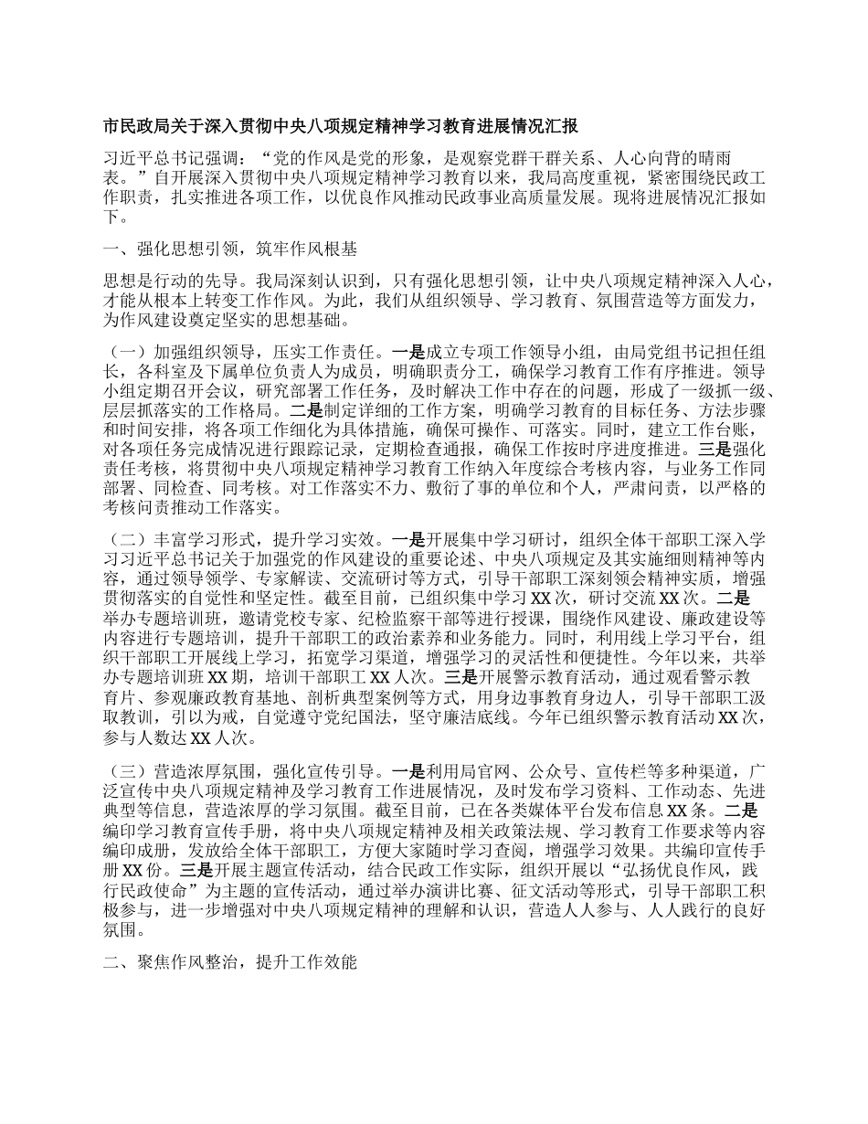 市民政局关于深入贯彻中央BXGD精神学习教育进展情况汇报.docx_第1页