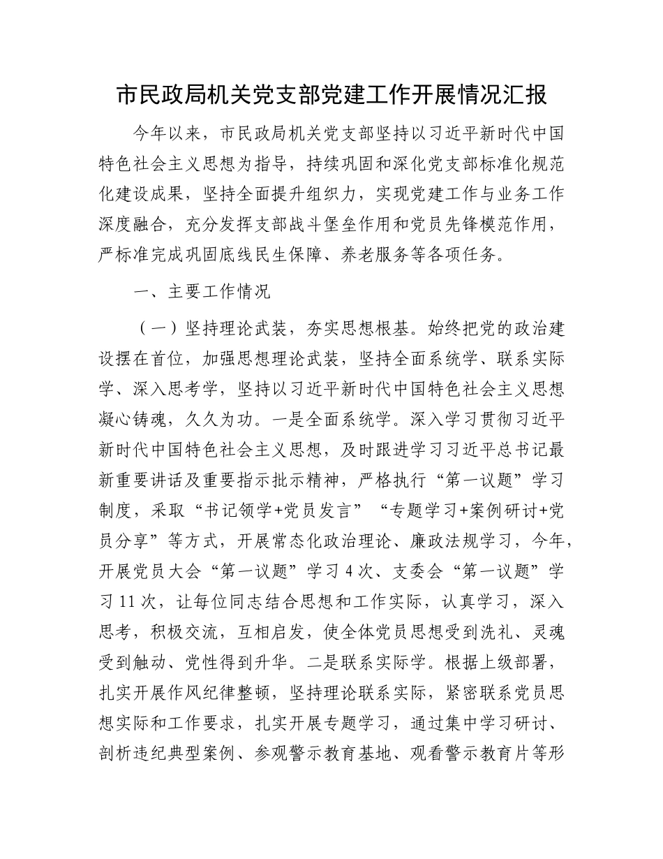 市民政局机关X支部X建工作开展情况汇报.docx_第1页
