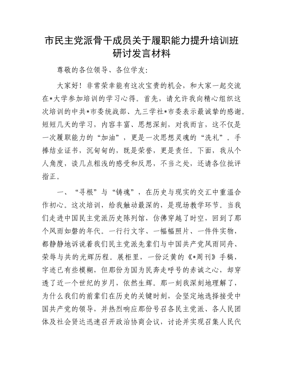 市民主X派骨干成员关于履职能力提升培训班研讨发言材料.docx_第1页