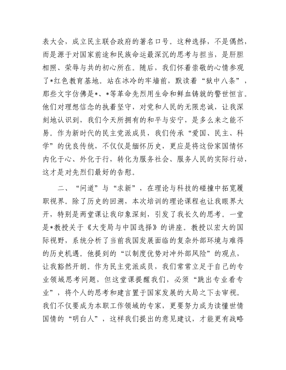 市民主X派骨干成员关于履职能力提升培训班研讨发言材料.docx_第2页