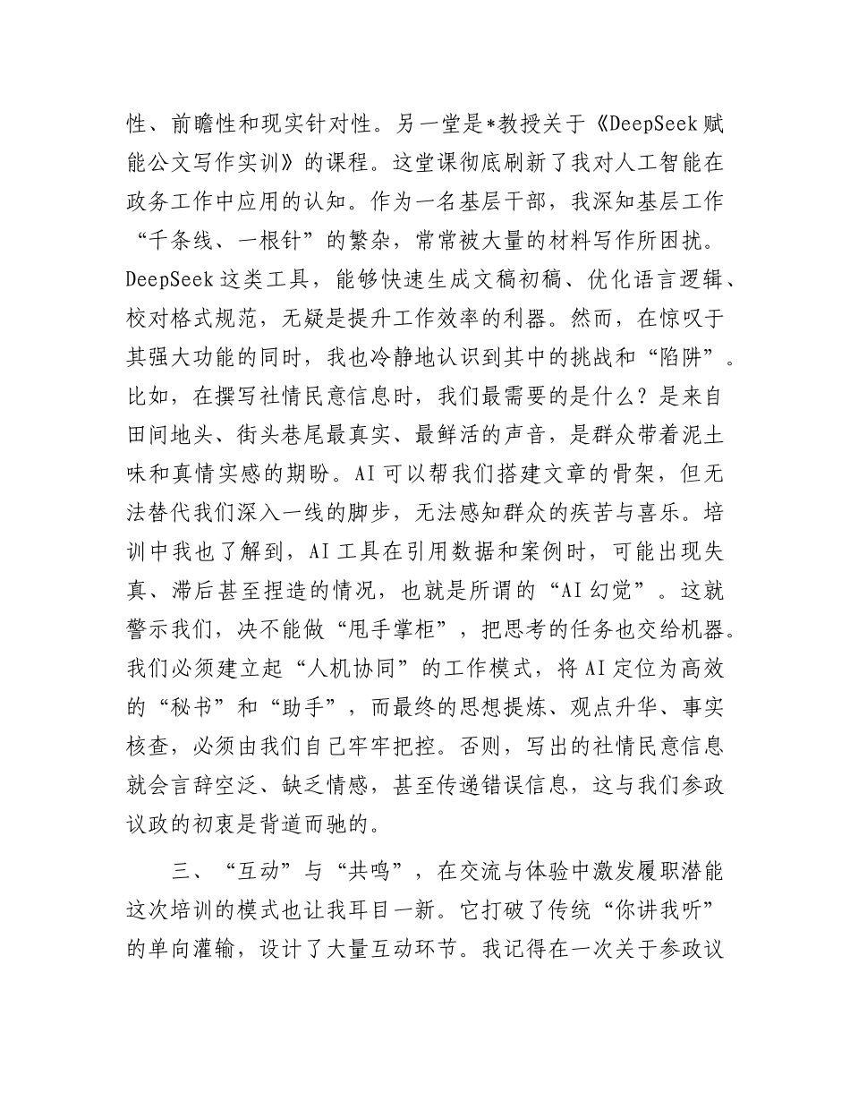 市民主X派骨干成员关于履职能力提升培训班研讨发言材料.docx_第3页