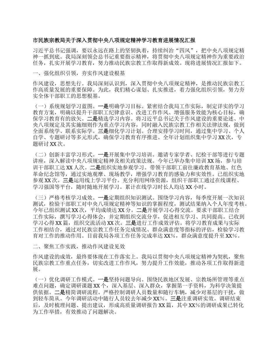 市民族宗教局关于深入贯彻中央BXGD精神学习教育进展情况汇报.docx_第1页