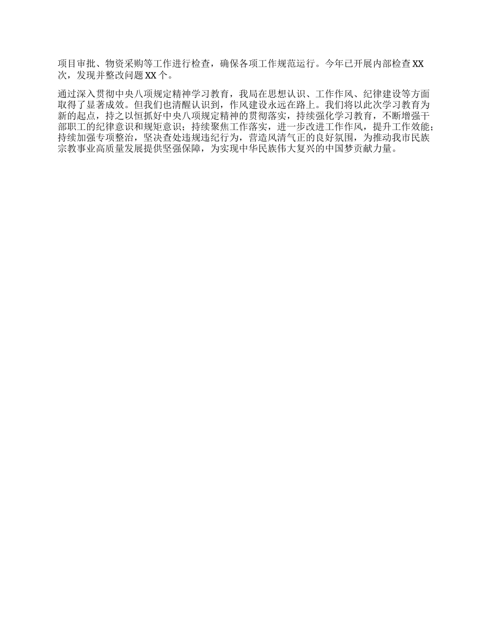 市民族宗教局关于深入贯彻中央BXGD精神学习教育进展情况汇报.docx_第3页