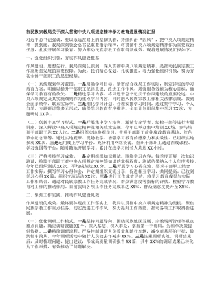 市民族宗教局关于深入贯彻中央BXGD精神学习教育进展情况汇报.docx