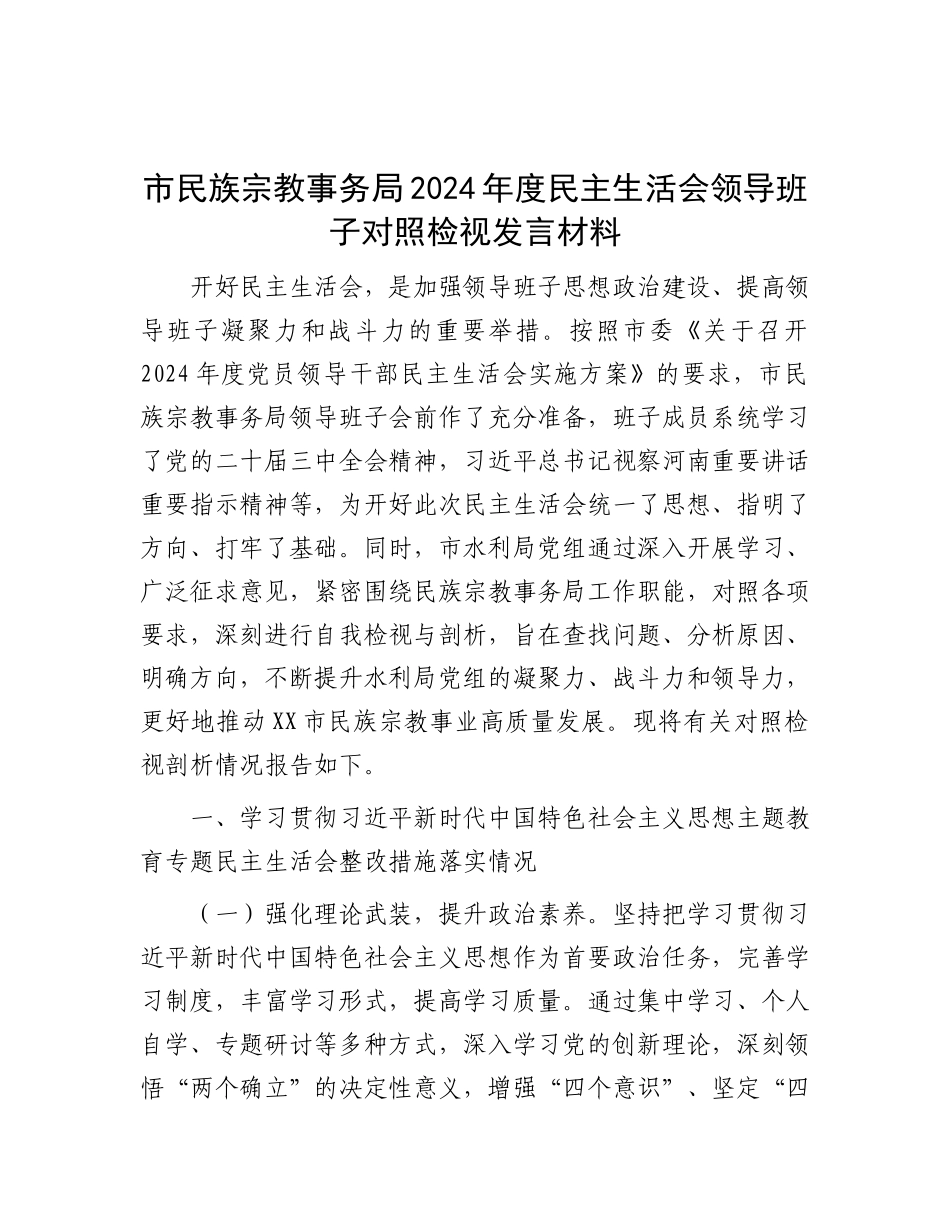 市民族宗教事务局2024年度民主生活会领导班子对照检视发言材料.docx_第1页