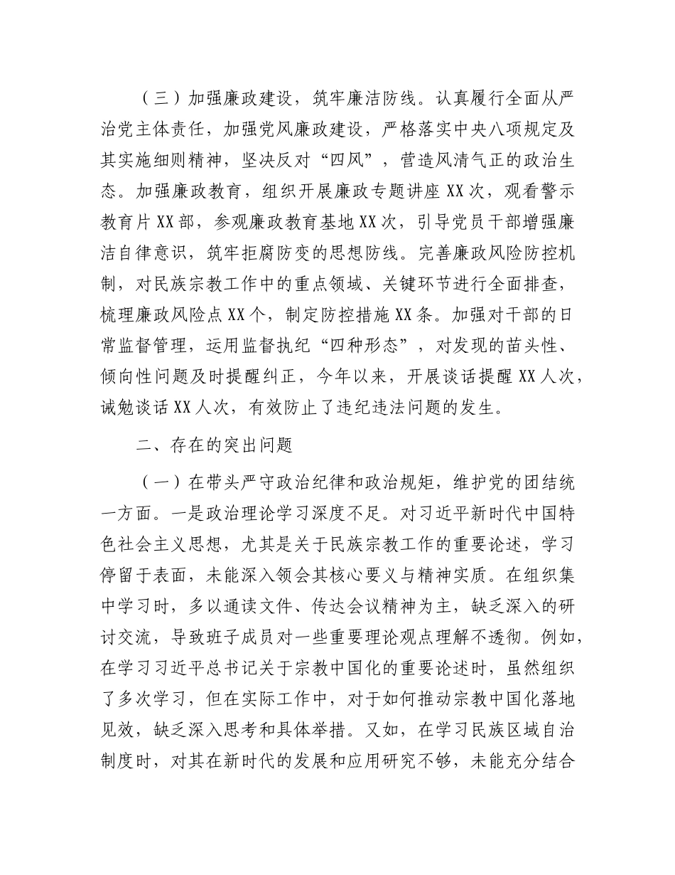 市民族宗教事务局2024年度民主生活会领导班子对照检视发言材料.docx_第3页