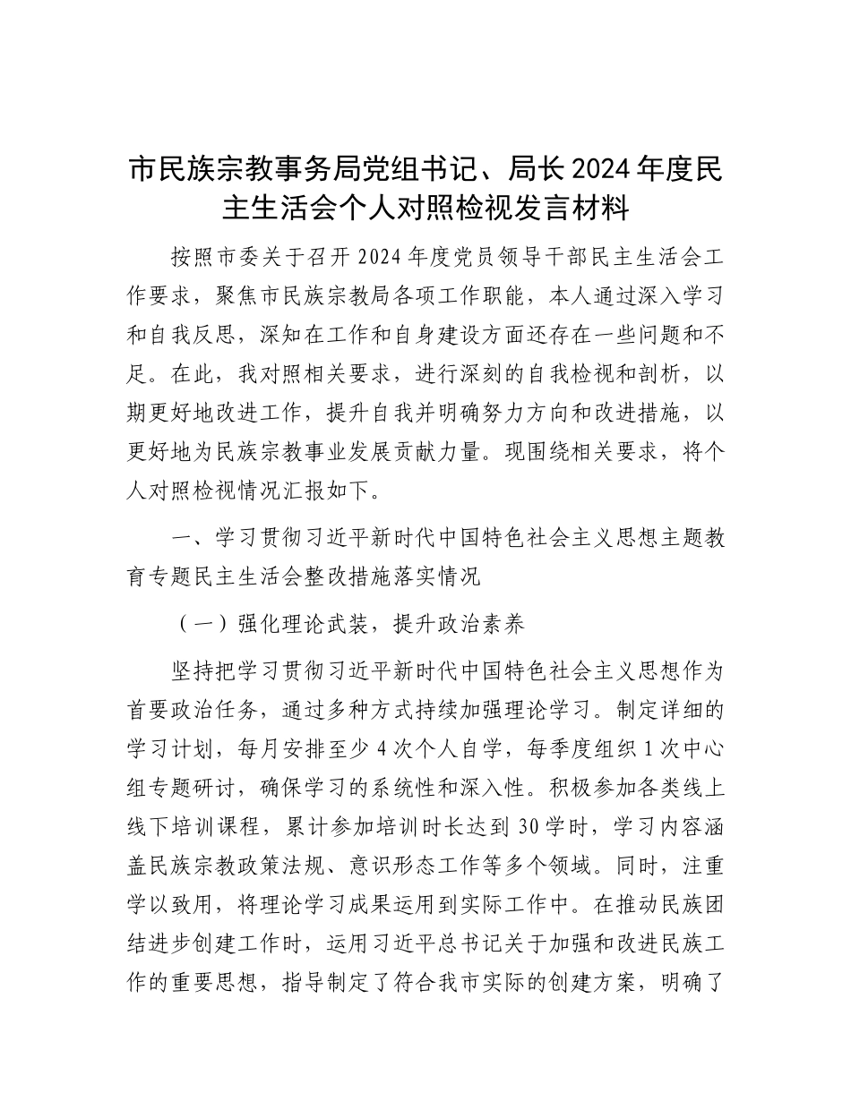 市民族宗教事务局X组书记、局长2024年度民主生活会个人对照检视发言材料.docx_第1页