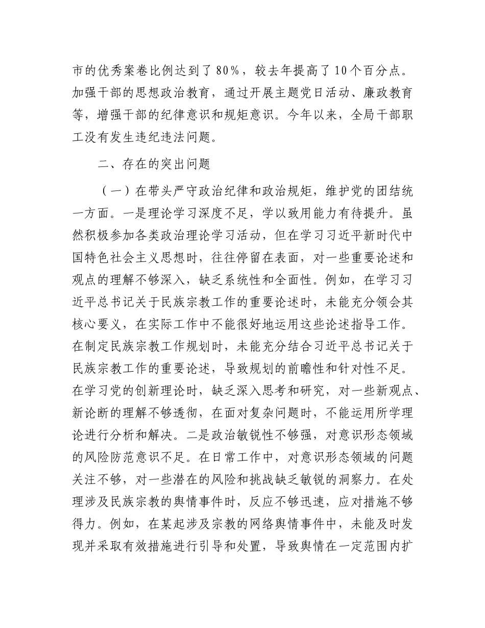 市民族宗教事务局X组书记、局长2024年度民主生活会个人对照检视发言材料.docx_第3页