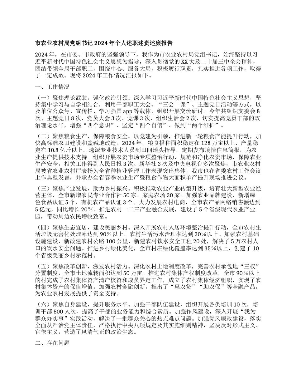 市农业农村局X组书记2024年个人述职述责述廉报告.docx_第1页