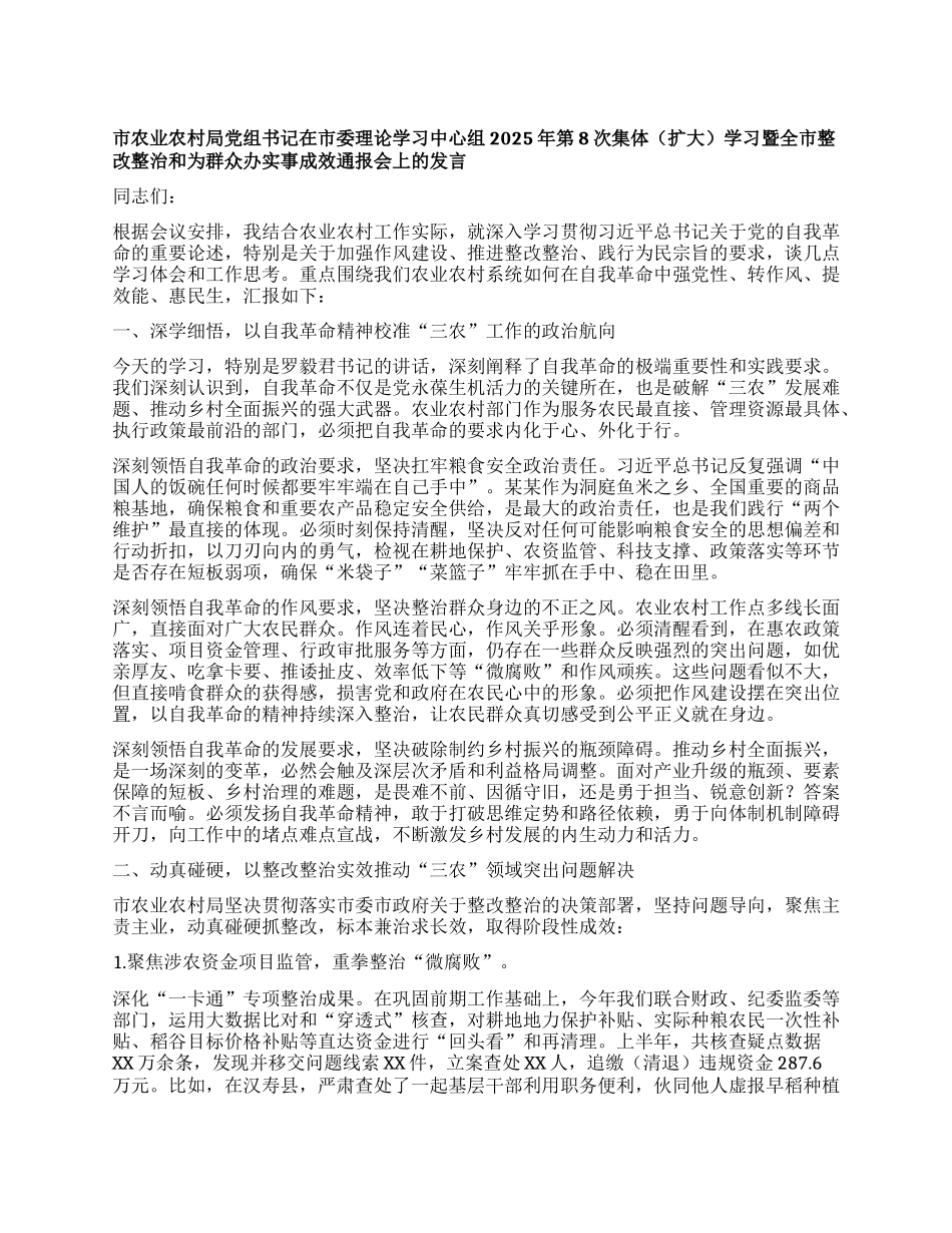 市农业农村局X组书记在市委理论学习中心组2025年第8次集体（扩大）学习暨全市整改整治和为群众办实事成效通报会上的发言.docx_第1页
