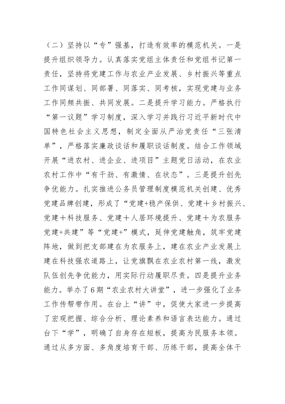 市农业农村局党组2024年推进全面从严治党工作总结.docx_第2页
