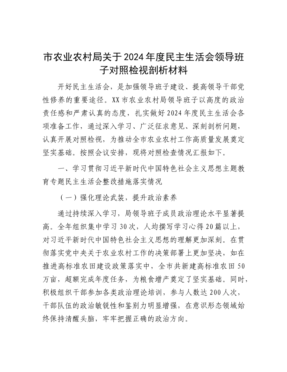 市农业农村局关于2024年度民主生活会领导班子对照检视剖析材料.docx_第1页