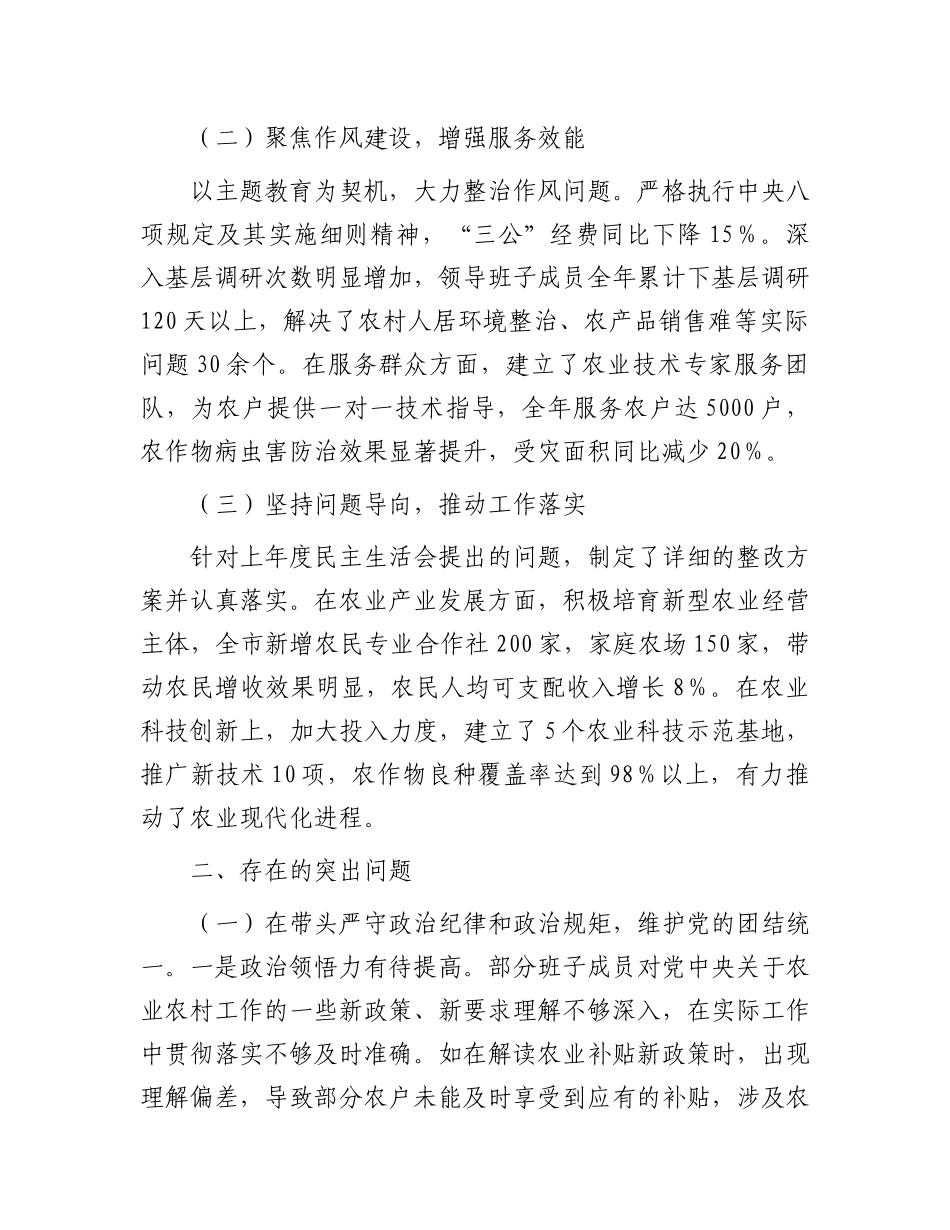 市农业农村局关于2024年度民主生活会领导班子对照检视剖析材料.docx_第2页