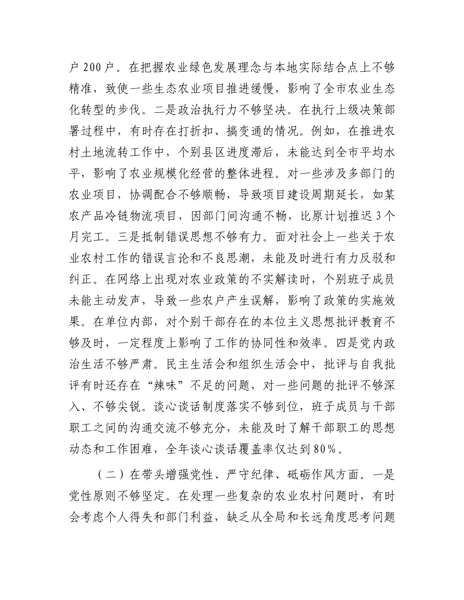 市农业农村局关于2024年度民主生活会领导班子对照检视剖析材料.docx_第3页