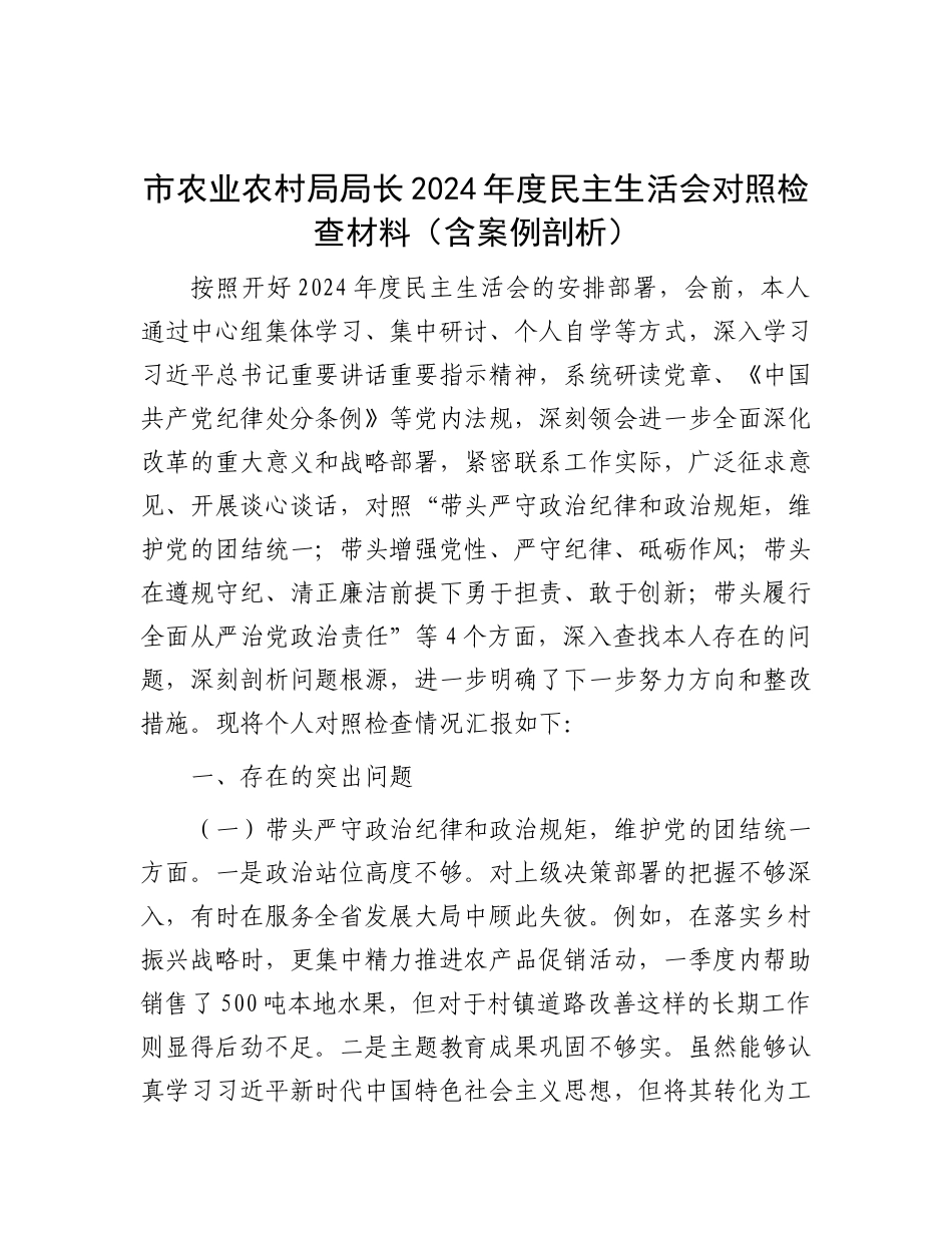 市农业农村局局长2024年度民主生活会对照检查材料（含案例剖析）.docx_第1页