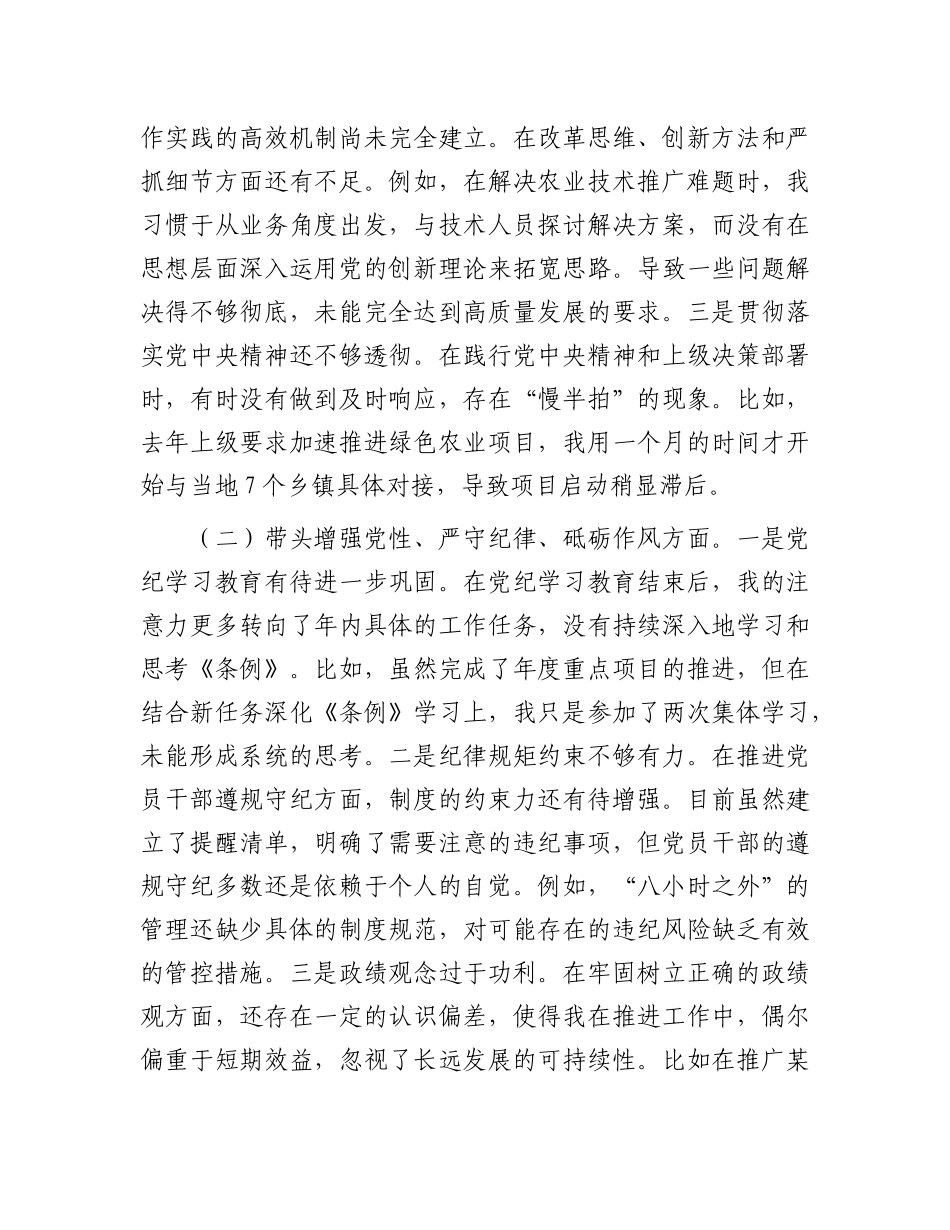 市农业农村局局长2024年度民主生活会对照检查材料（含案例剖析）.docx_第2页
