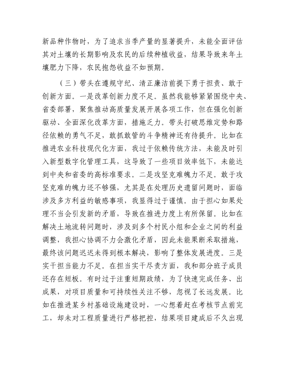 市农业农村局局长2024年度民主生活会对照检查材料（含案例剖析）.docx_第3页
