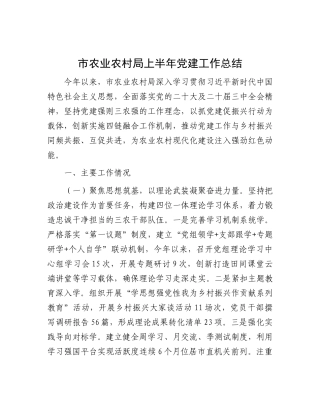 市农业农村局上半年X建工作总结.docx