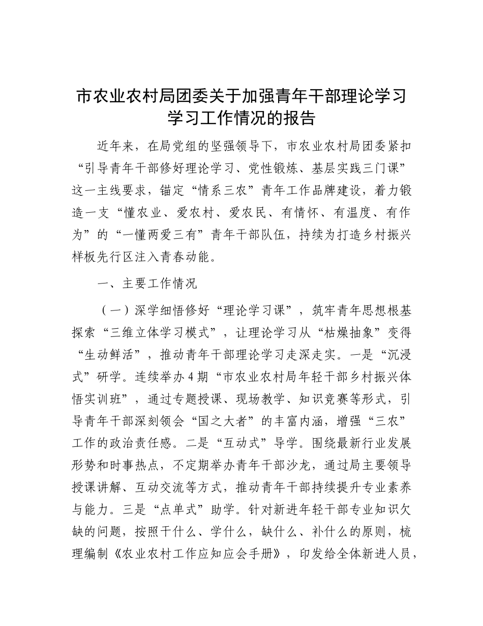 市农业农村局团委关于加强青年干部理论学习学习工作情况的报告.docx_第1页