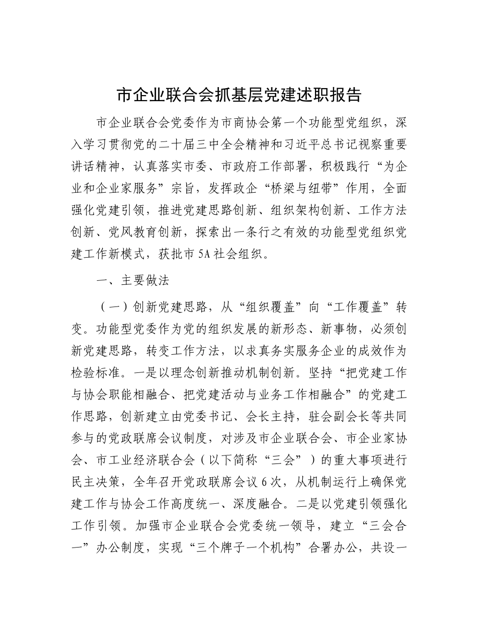 市企业联合会抓基层X建述职报告.docx_第1页