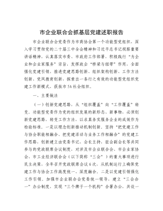 市企业联合会抓基层X建述职报告.docx