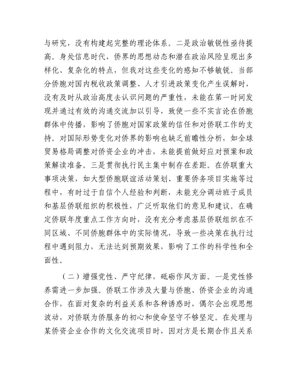 市侨联X支部书记2024年组织生活会个人对照检查发言材料.docx_第2页