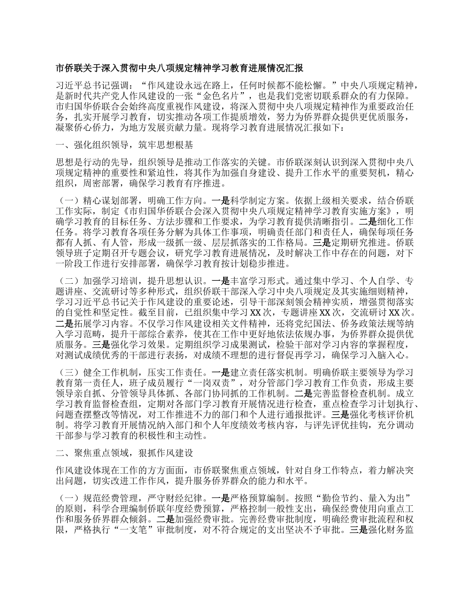 市侨联关于深入贯彻中央BXGD精神学习教育进展情况汇报.docx_第1页