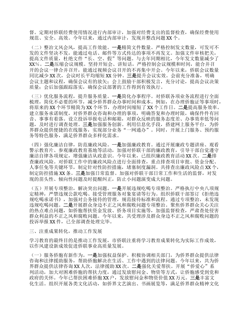 市侨联关于深入贯彻中央BXGD精神学习教育进展情况汇报.docx_第2页