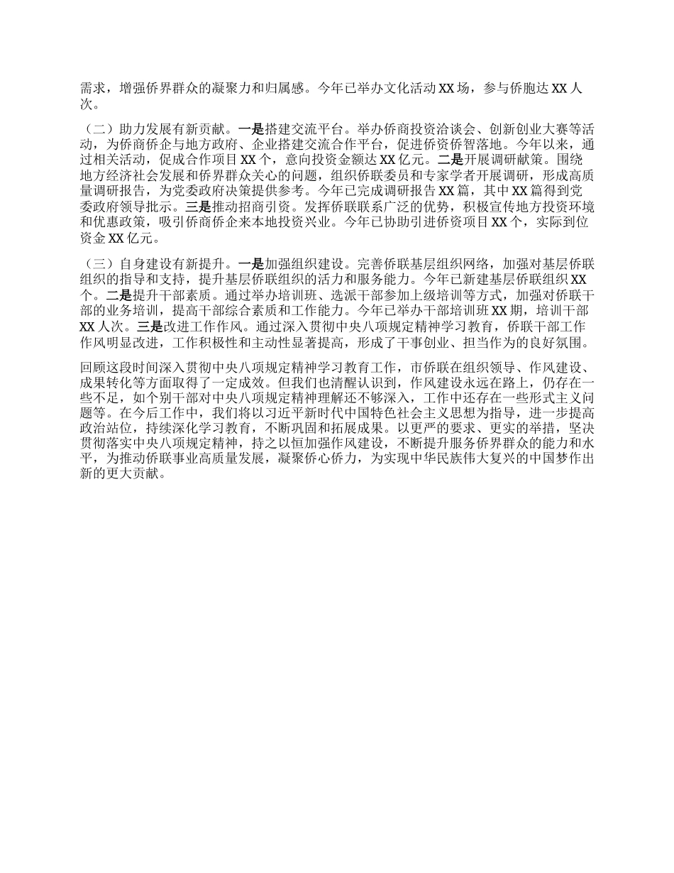 市侨联关于深入贯彻中央BXGD精神学习教育进展情况汇报.docx_第3页