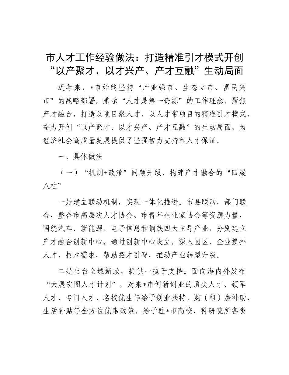 市人才工作经验做法：打造精准引才模式  开创“以产聚才、以才兴产、产才互融”生动局面.docx_第1页