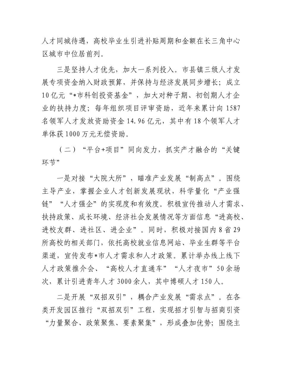 市人才工作经验做法：打造精准引才模式  开创“以产聚才、以才兴产、产才互融”生动局面.docx_第2页