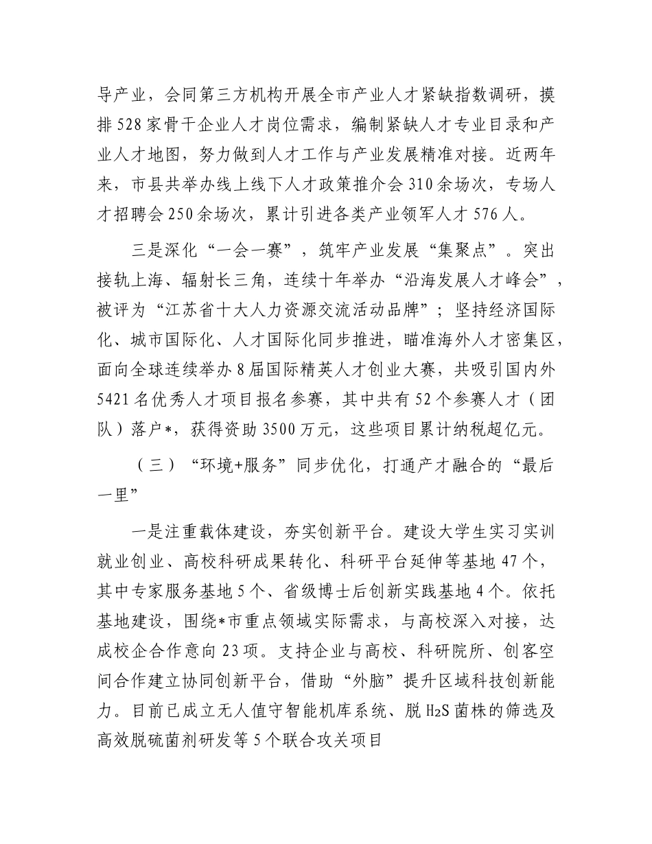 市人才工作经验做法：打造精准引才模式  开创“以产聚才、以才兴产、产才互融”生动局面.docx_第3页