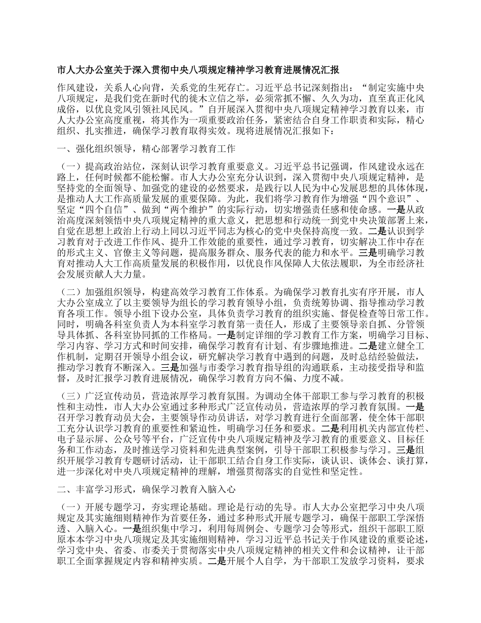 市人大办公室关于深入贯彻中央BXGD精神学习教育进展情况汇报.docx_第1页